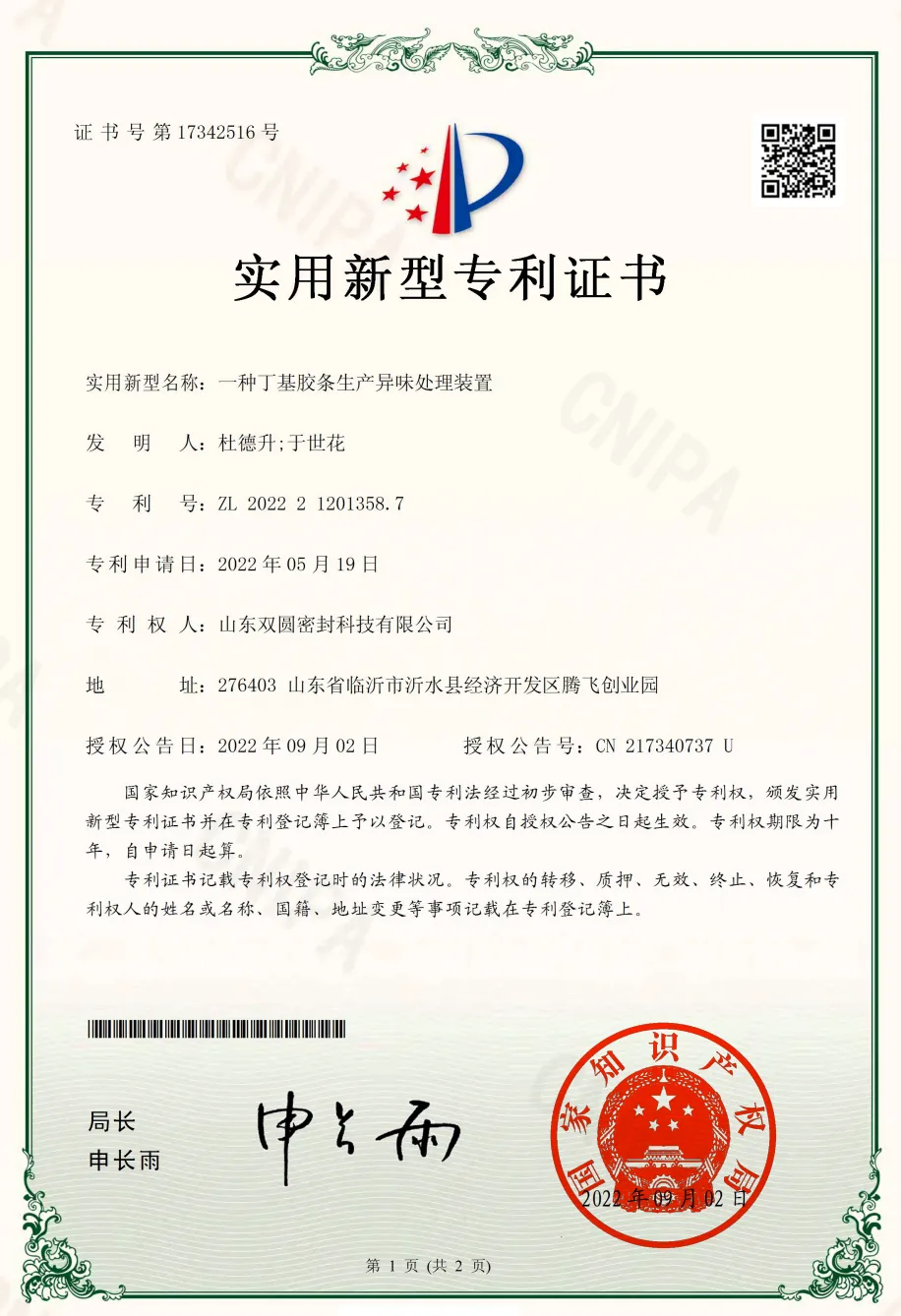 生产异味处理设备专利