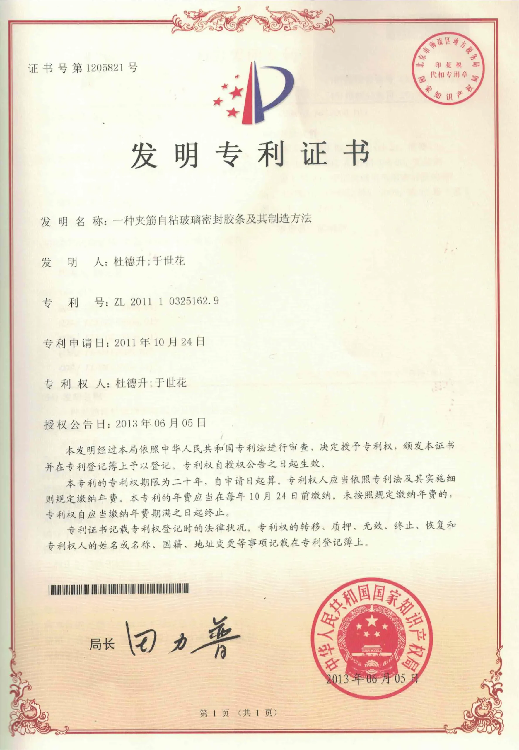 自粘玻璃胶条专利