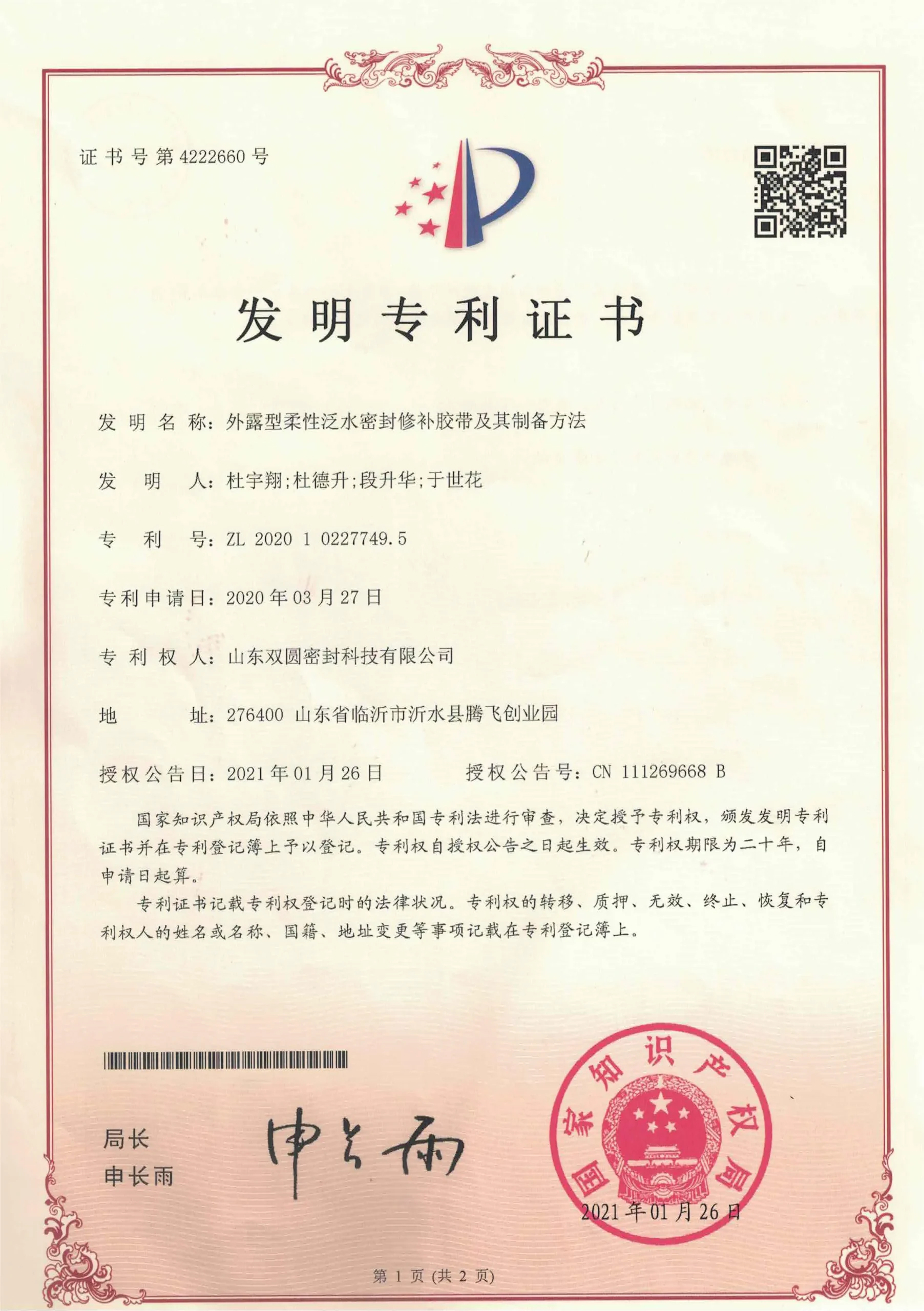 柔性泛水胶带专利