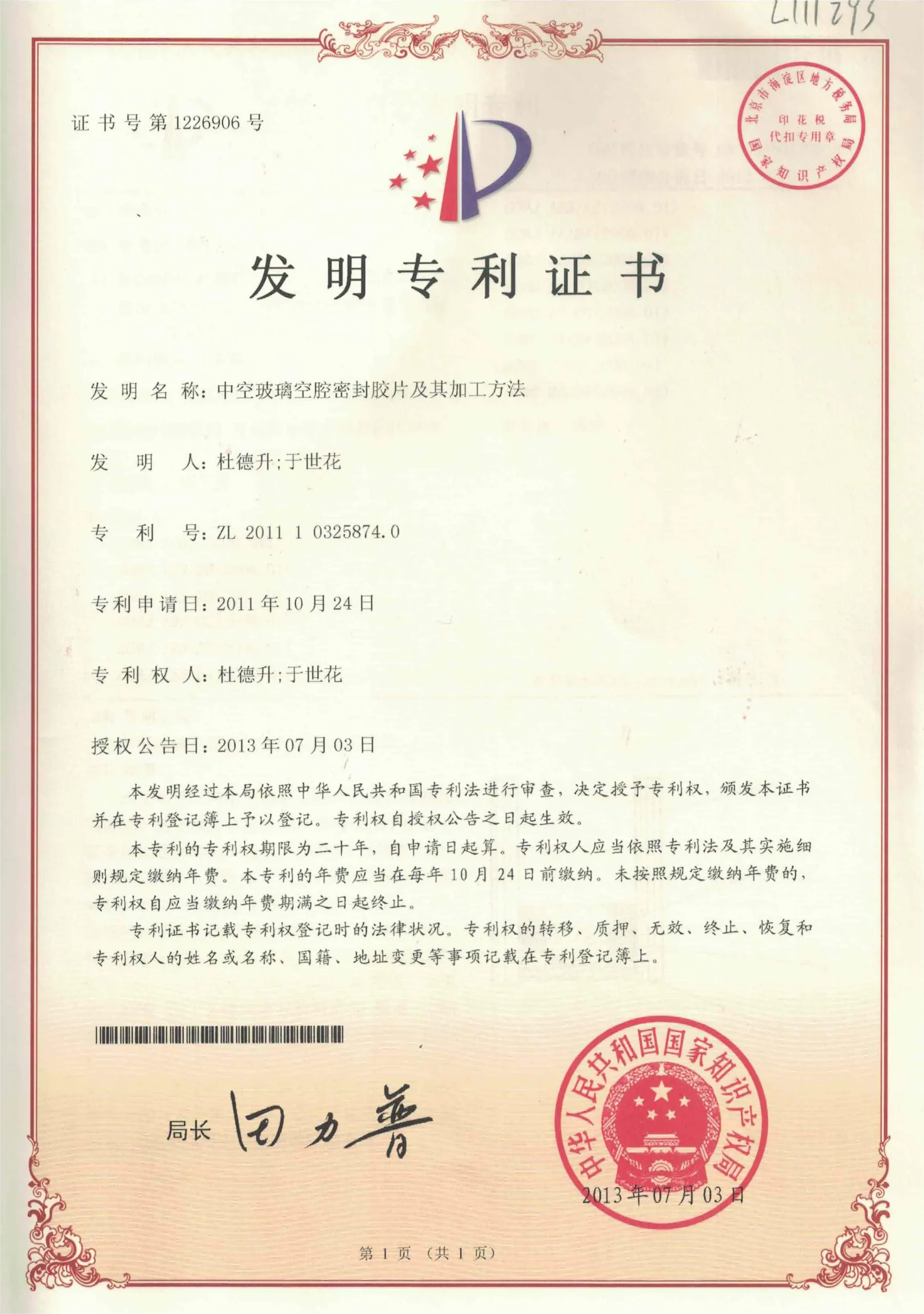 空腔密封胶片专利